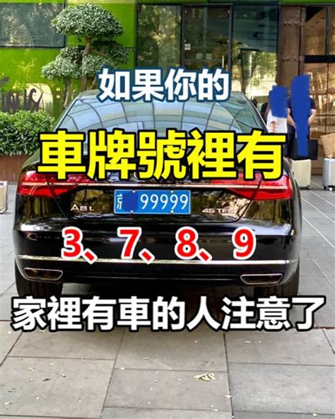 如果你的車牌號裡有3、7、8、9，家里有車的人注意了|如果你的「車牌號裡有3、7、8、9」家裡有車的人注意了